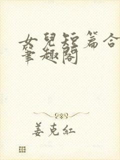 女儿短篇合集_笔趣阁封面