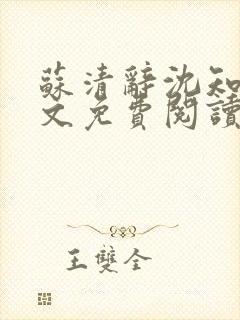 苏清辞沈知夏全文免费阅读最新章节封面