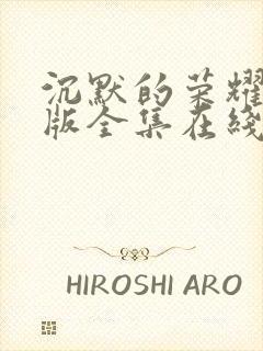 沉默的荣耀免费版全集在线观看高清封面