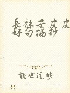 长袜子皮皮好词好句摘抄