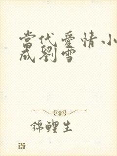 当代爱情小说刘成刘雪