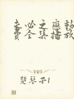 未必之恋动漫免费全集播放在线观看