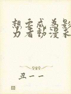 想要成为影之实力者动漫未删减版在线观看