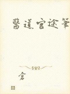 医道官途笔趣阁