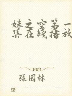 妹之空第一季全集在线播放免费观看