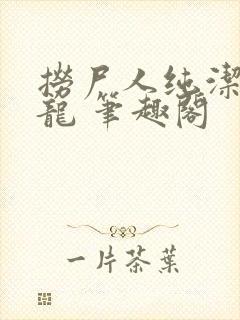 捞尸人纯洁滴小龙 笔趣阁