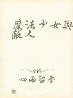 魔法少女与曾是敌人