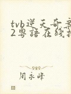tvb逆天奇案2粤语在线播放