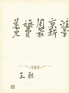 叶妩周京淮全文免费最新章节阅读