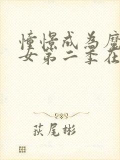 憧憬成为魔法少女第二季在线观看