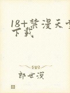 18+禁漫天堂下载封面