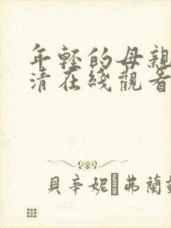 年轻的母亲5高清在线观看