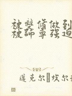 被双修做到哭H被师尊强迫