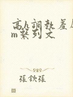 高h调教羞辱sm系列文