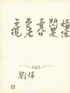 免费看闪婚后发现老公是亿万富豪