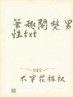 笔趣阁双男主双性txt