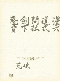 飞剑问道漫画免费下拉式六漫画