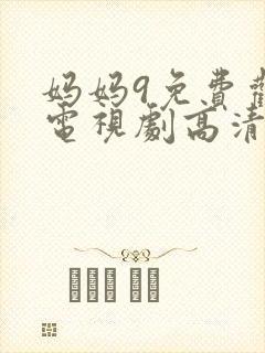 妈妈9免费观看电视剧高清
