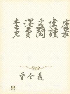 李泽卢伟康小说免费阅读最新更新