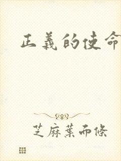 正义的使命