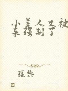 小美人又被关起来强制了封面