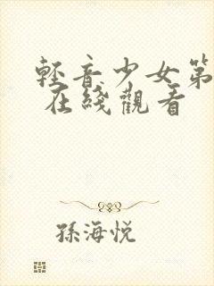 轻音少女第2季 在线观看封面