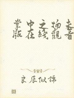 掌中之物未删减版在线观看