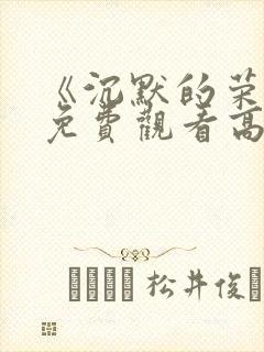 《沉默的荣耀》免费观看高清版