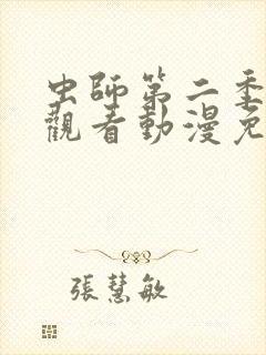 虫师第二季在线观看动漫免费