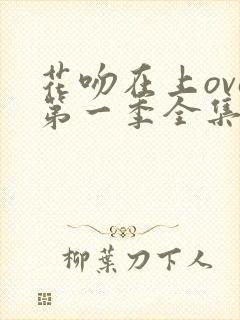 花吻在上ova第一季全集免费观看