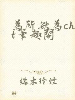 为所欲为chut笔趣阁