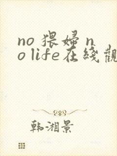 no 猥妇 no life在线观看封面