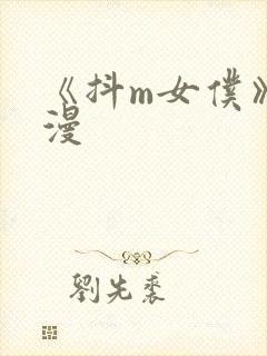 《抖m女仆》动漫