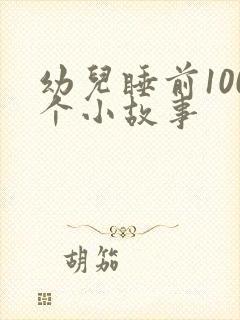 幼儿睡前100个小故事