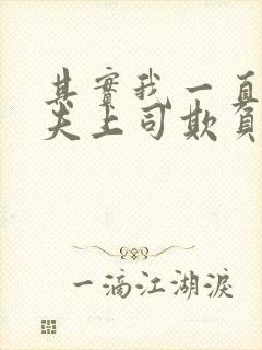 其实我一直被丈夫上司欺负了电影