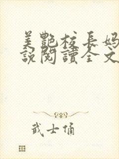 美艳校长妈妈小说阅读全文