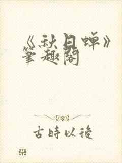 《秋日蝉》茂山笔趣阁