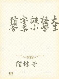 猜字谜语大全及答案小学生