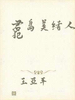 君岛美绪人妻侵犯