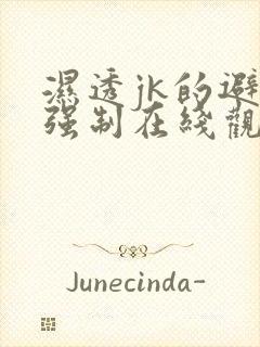 湿透jk的避雨强制在线观看完整版