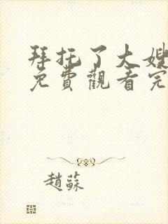 拜托了大嫂全集免费观看完整版高清