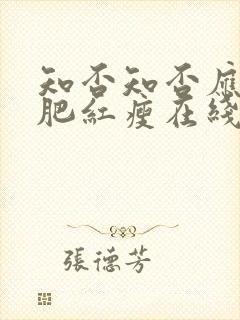 知否知否应是绿肥红瘦在线播放