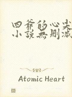 四爷的心尖宠妃小说无删减正版在线阅读