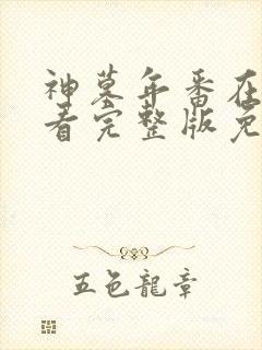 神墓年番在线观看完整版免费25集