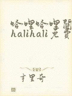 哈哩哈哩关网_halihali免费观看