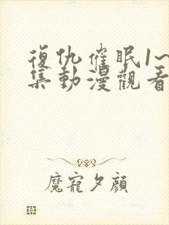 复仇催眠1~4集动漫观看