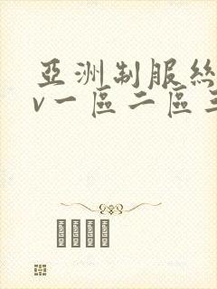 亚洲制服丝袜av一区二区三区封面