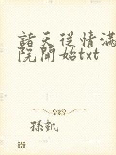 诸天从情满四合院开始txt