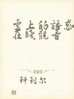 云上的诱惑免费在线观看