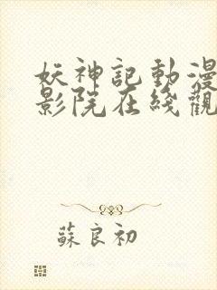 妖神记动漫星辰影院在线观看高清封面